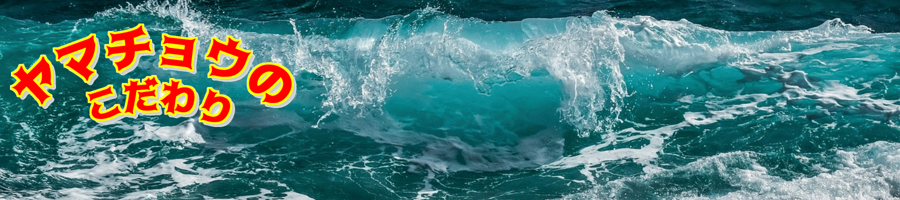 ヤマチョウのこだわり